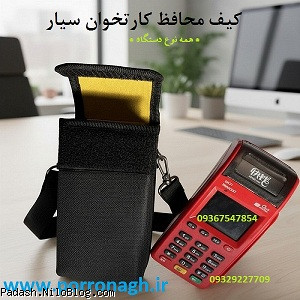 تولید کیف کارتخوان و کیف محافظ کارتخوان سیار و کاور کارتخوان و کیف دستگاه پوز پررونق